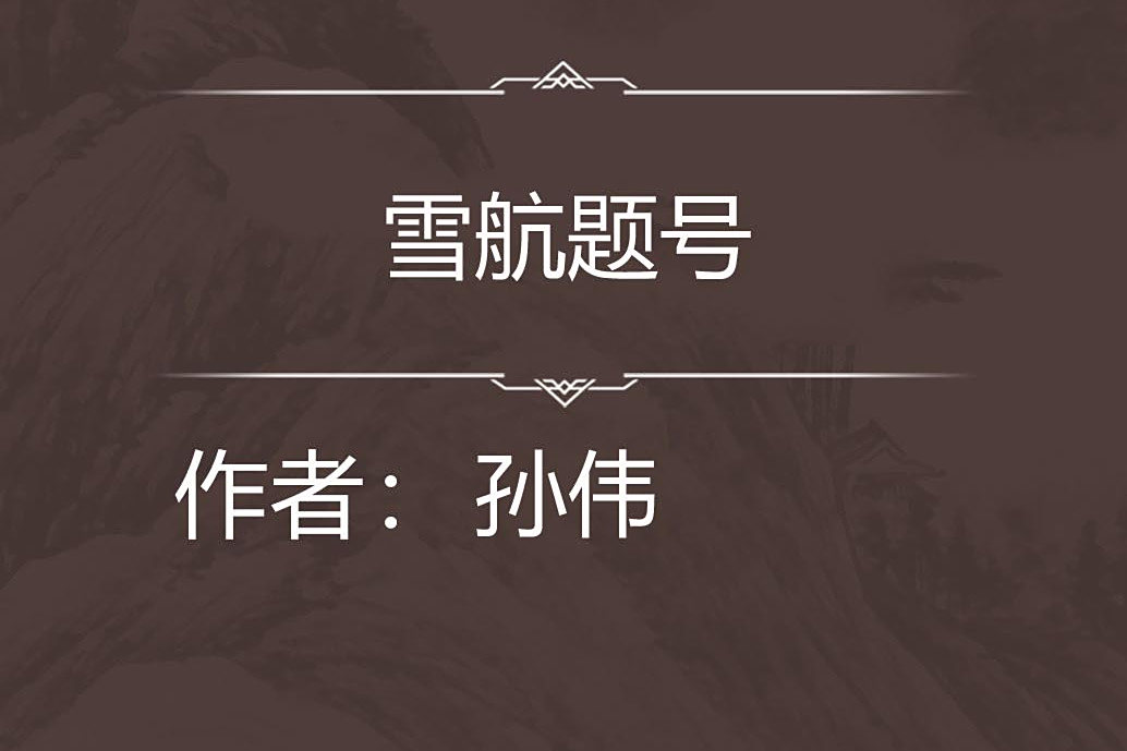 雪航題號 雪航題號