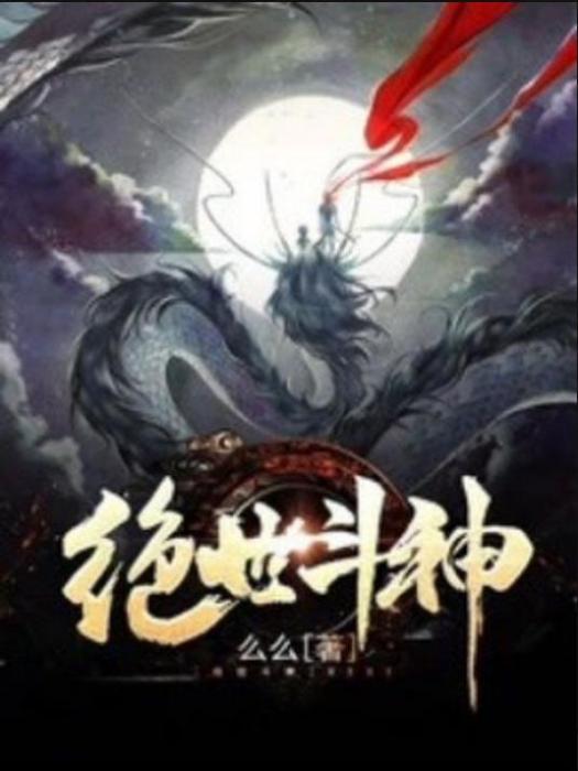 絕世斗神(么么所著小說) 絕世斗神(么么所著小說)