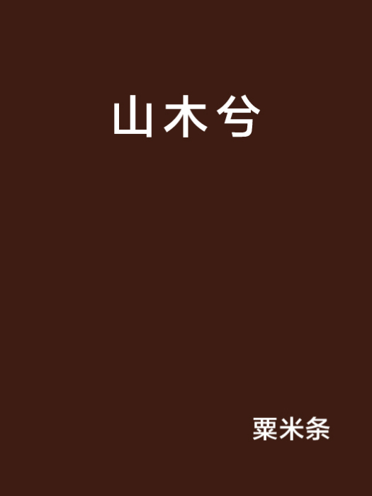 山木兮 山木兮