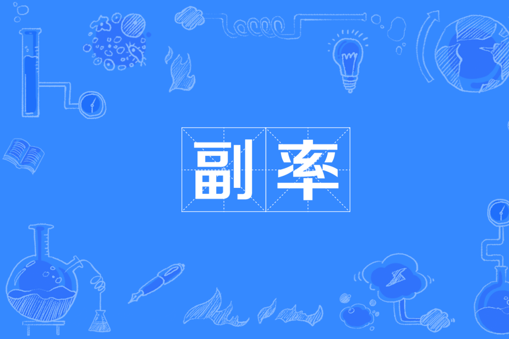 副率 副率