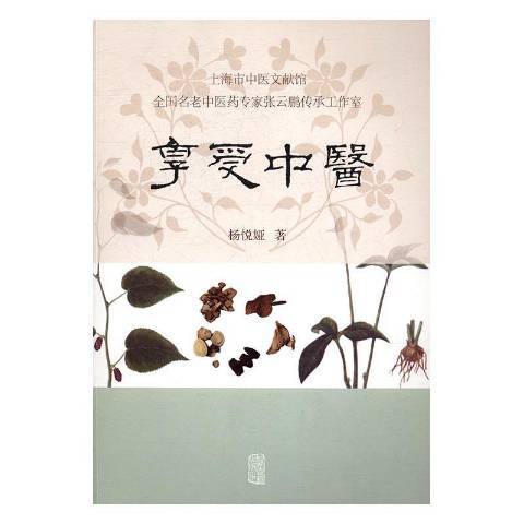 享受中醫 享受中醫