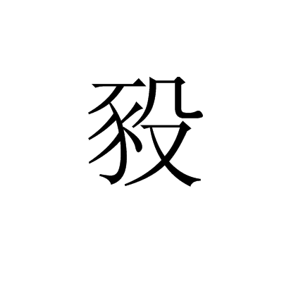 豛