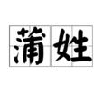 蒲姓