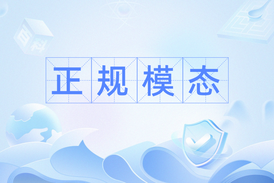 正規模態