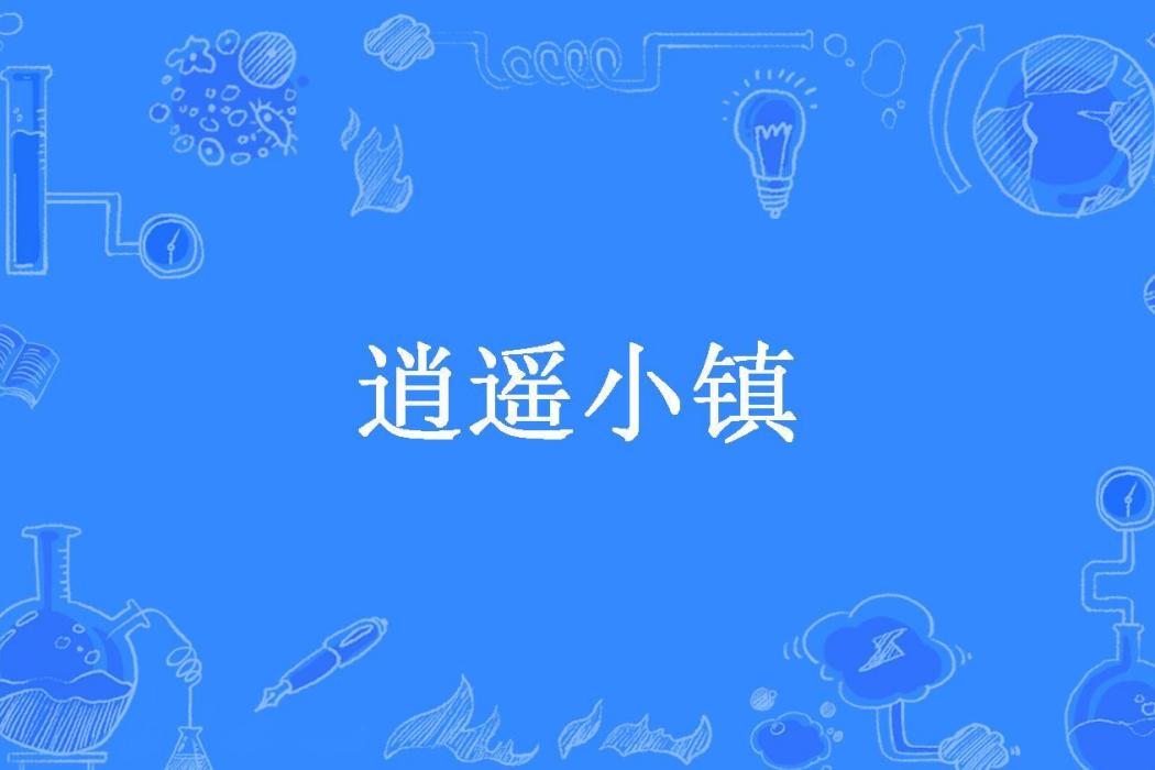 逍遙小鎮 逍遙小鎮