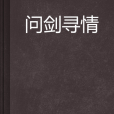 問劍尋情 問劍尋情
