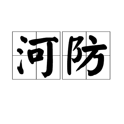 河防 河防