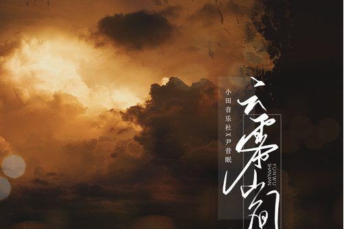 雲霧山間 雲霧山間