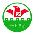 山西省平遙中學(平遙中學)