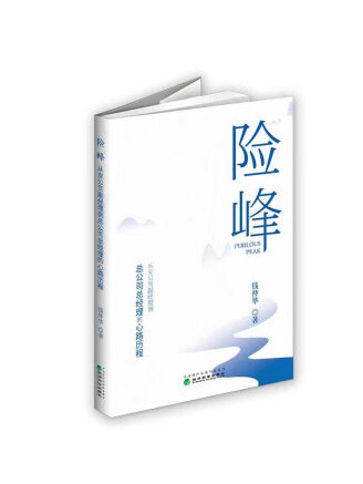 險峰(2023年經濟科學出版社出版的圖書)