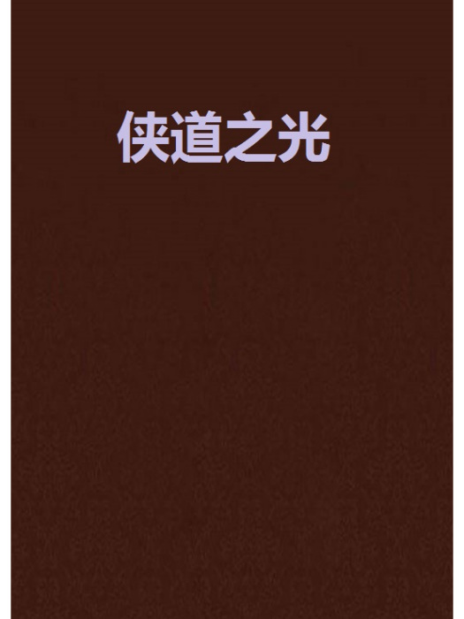 俠道之光 俠道之光