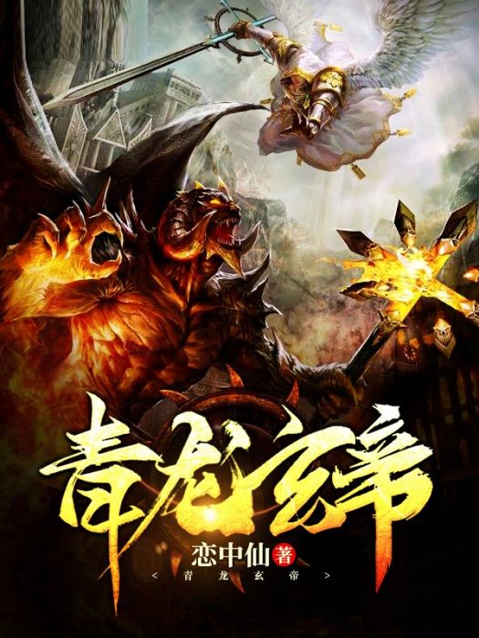 青龍玄帝 青龍玄帝