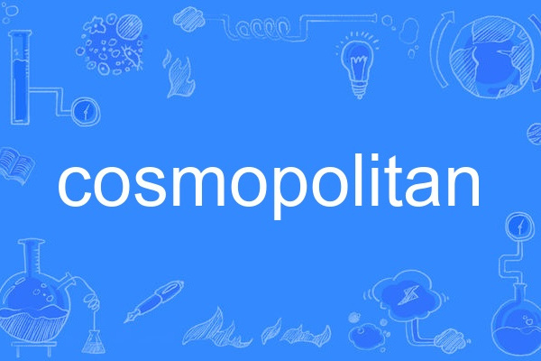 cosmopolitan(英語單詞) cosmopolitan(英語單詞)