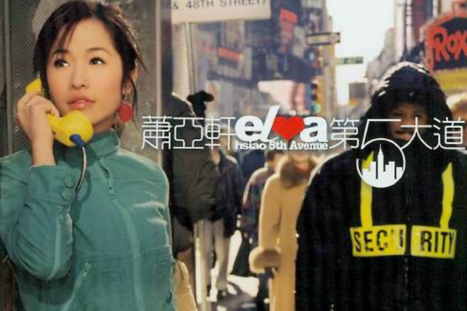 第5大道(2003年蕭亞軒發行專輯) 第5大道(2003年蕭亞軒發行專輯)