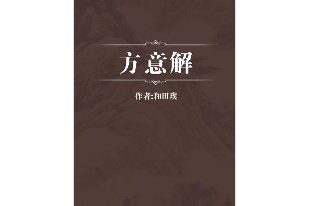 方意解