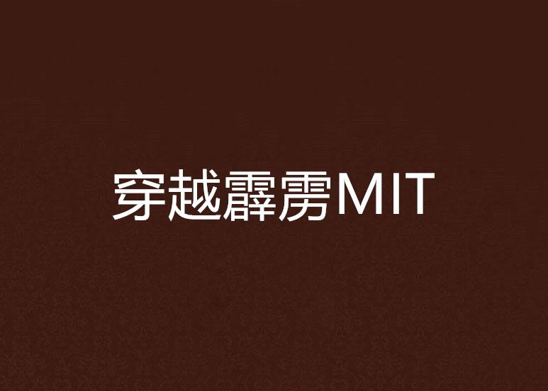 穿越霹靂MIT 穿越霹靂MIT