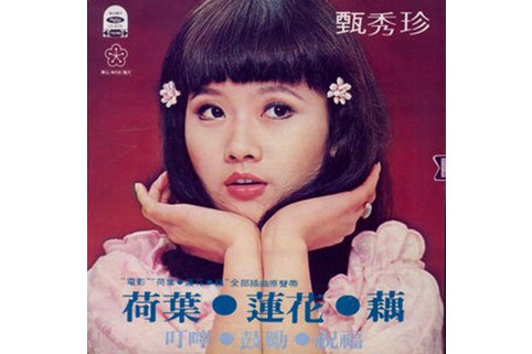 成功嶺上(1991年甄秀珍演唱的歌曲) 成功嶺上(1991年甄秀珍演唱的歌曲)