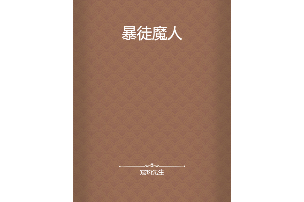 暴徒魔人 暴徒魔人