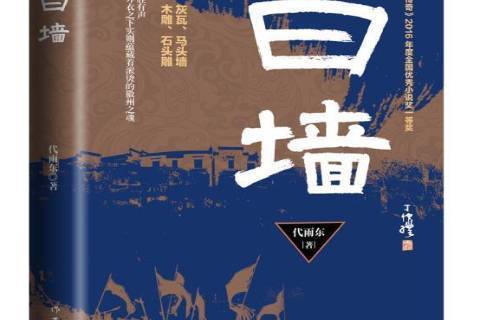 白牆(2021年作家出版社出版的圖書) 白牆(2021年作家出版社出版的圖書)