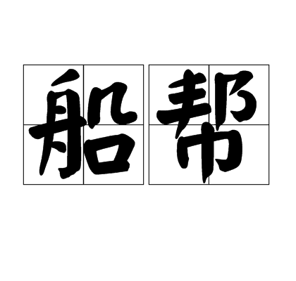 船幫 船幫