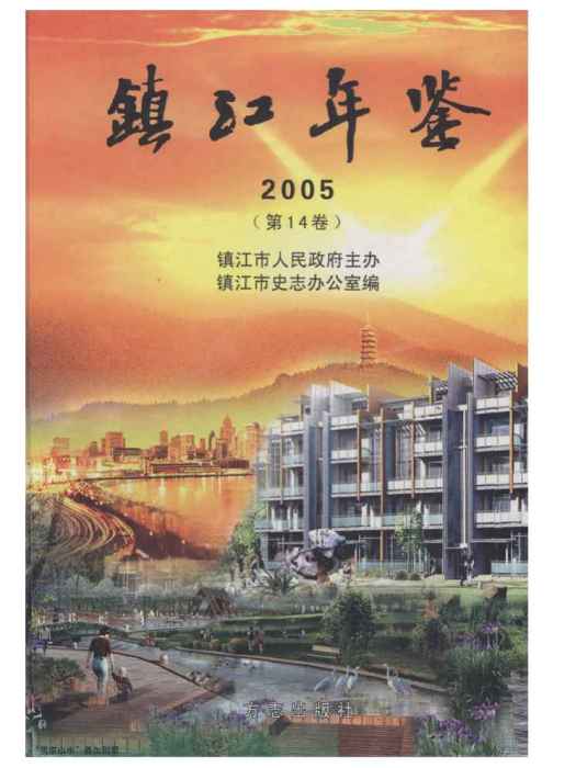 鎮江年鑑2005 鎮江年鑑2005