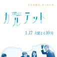 四重奏(日本2017年松隆子主演電視劇)