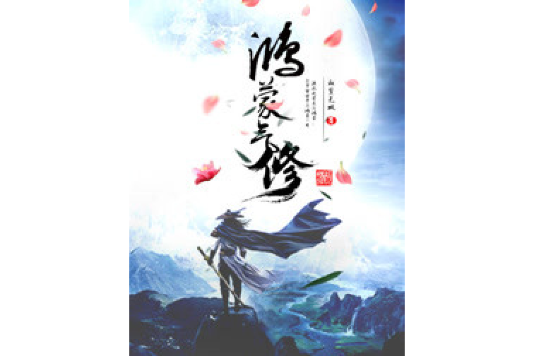 鴻蒙氣修 鴻蒙氣修