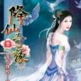 降仙奇緣1 降仙奇緣1