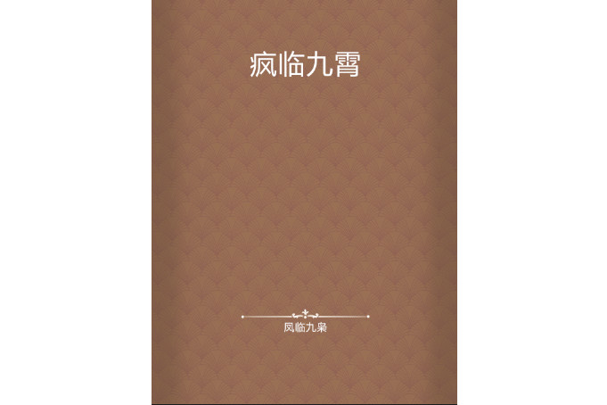 瘋臨九霄 瘋臨九霄