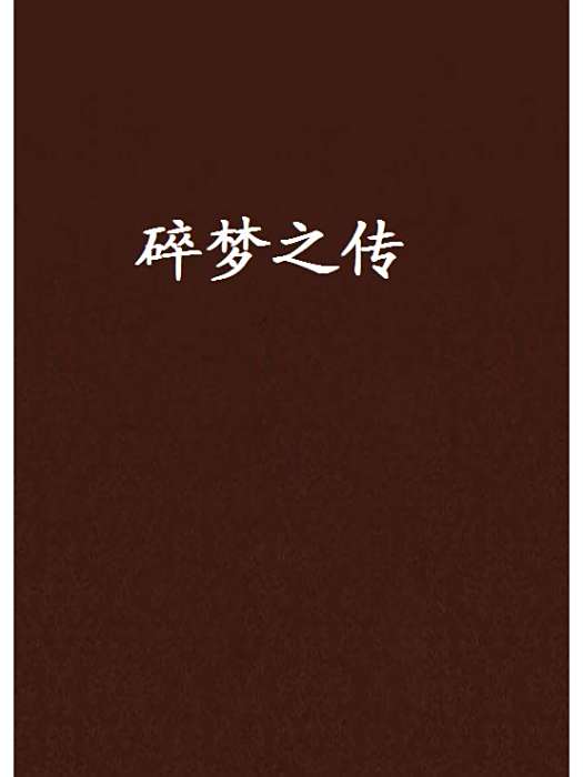 碎夢之傳 碎夢之傳