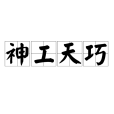 神工天巧 神工天巧