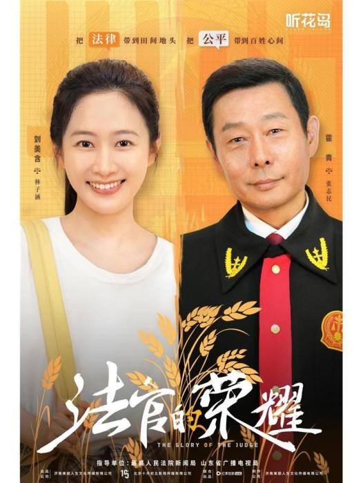 法官的榮耀 法官的榮耀