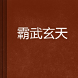 霸武玄天 霸武玄天