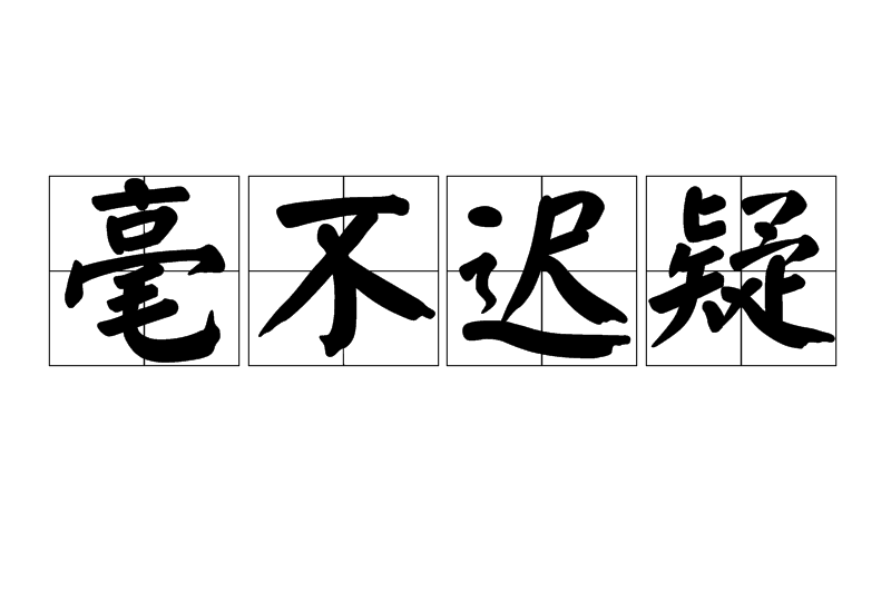 毫不遲疑 毫不遲疑