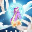 未來真世界 未來真世界