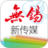 無錫新傳媒 無錫新傳媒