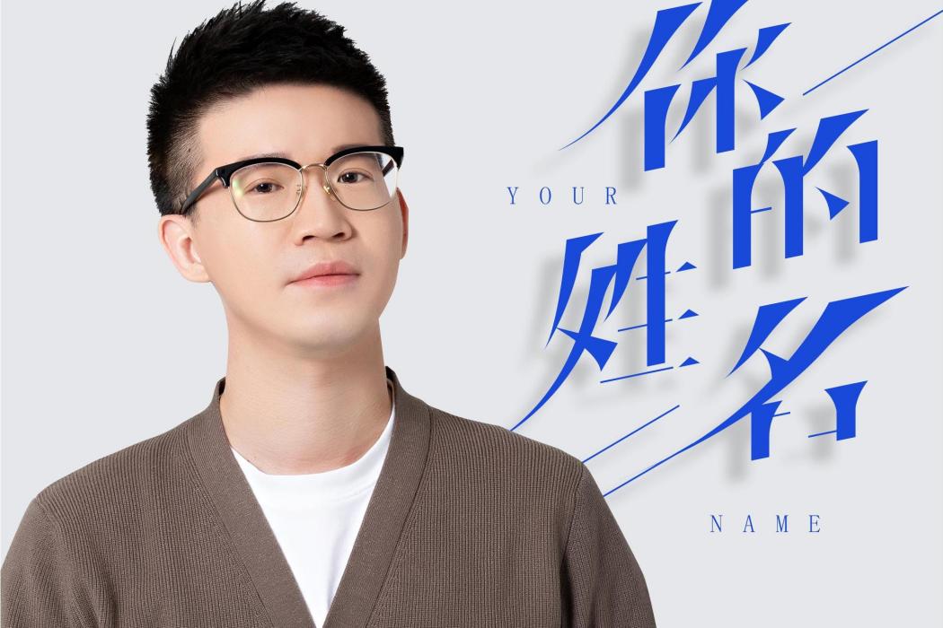 你的姓名(夏天Alex演唱歌曲) 你的姓名(夏天Alex演唱歌曲)