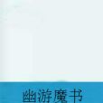 幽游魔書