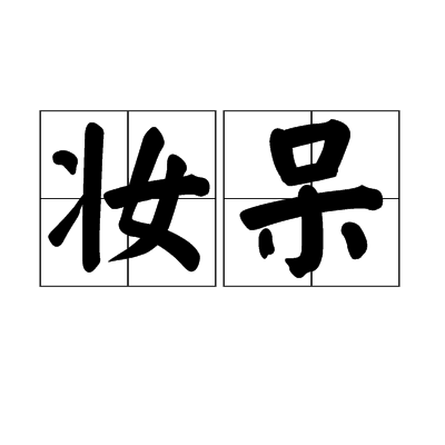 妝呆 妝呆