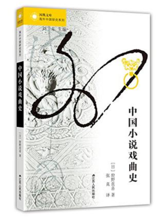 中國小說戲曲史