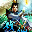 戮仙 戮仙
