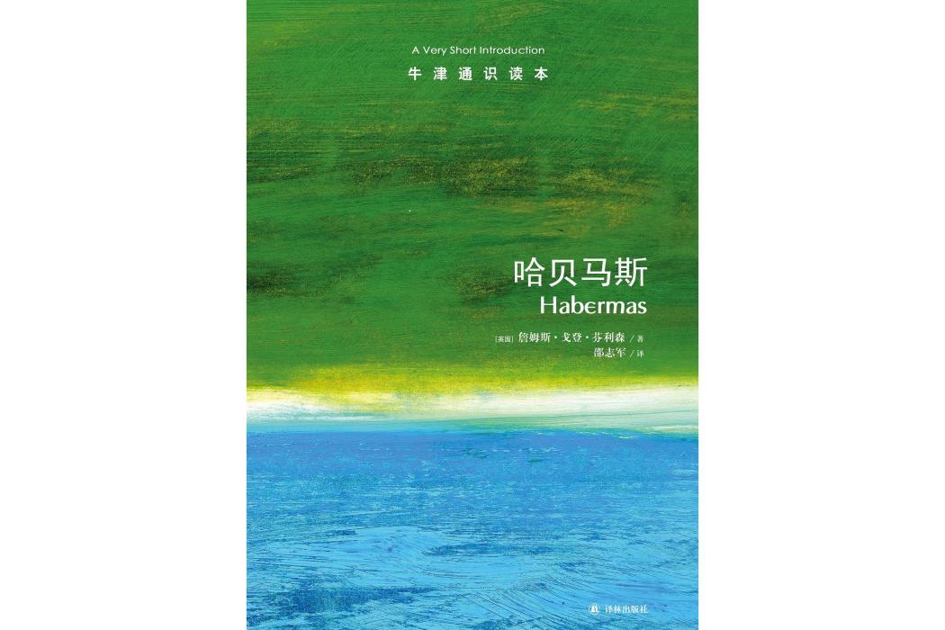 哈貝馬斯(2015年譯林出版社出版的圖書) 哈貝馬斯(2015年譯林出版社出版的圖書)