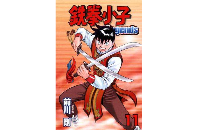 鉄拳小子Legends 11 鉄拳小子Legends 11