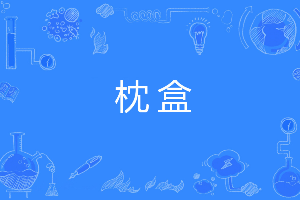 枕盒 枕盒