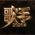 歌手2025 歌手2025