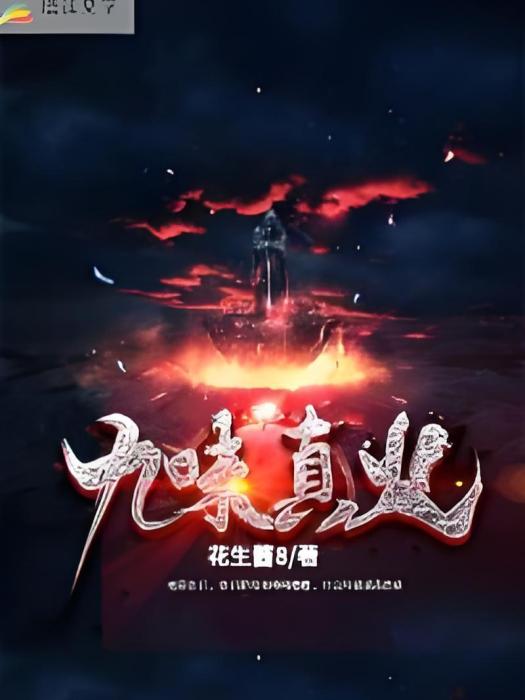九昧真火 九昧真火