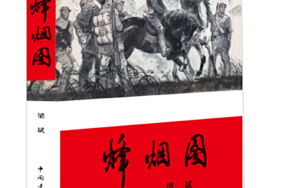 烽煙圖(2015年中國青年出版社出版的圖書) 烽煙圖(2015年中國青年出版社出版的圖書)