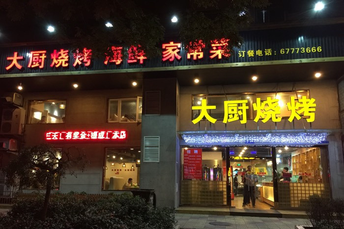 大廚燒烤