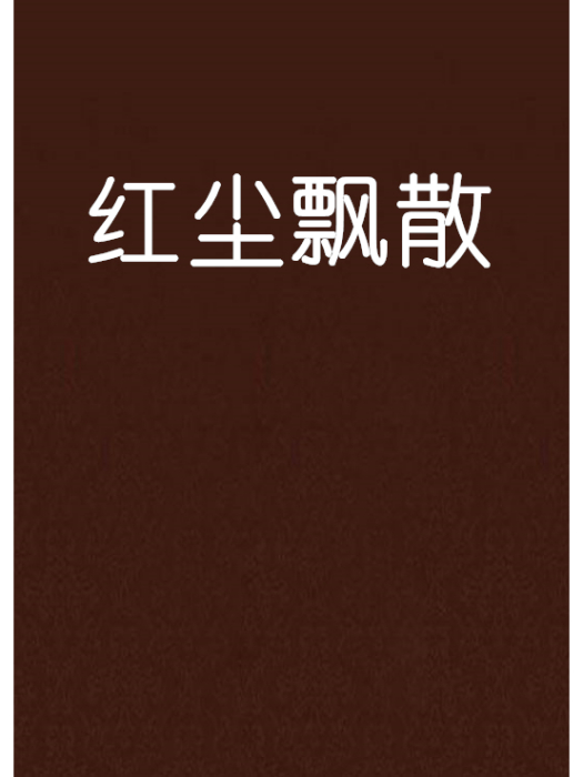 紅塵飄散 紅塵飄散
