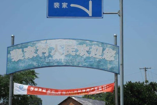 裴家村(浙江省衢州市衢江區周家鄉下轄村) 裴家村(浙江省衢州市衢江區周家鄉下轄村)